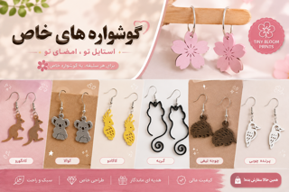 گوشواره های فانتزی